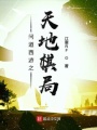 問道西游之天地棋局