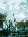 欲斬命運