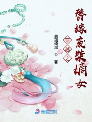 穿越之替嫁廢柴嫡女