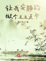 讓我安靜的做個(gè)逍遙王爺