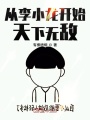 從李小龍開(kāi)始天下無(wú)敵