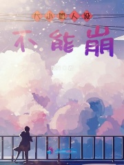 大小姐人設不能崩