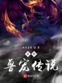 我的獸寵傳說