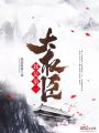 我是第一大權臣