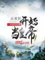 從簽到開(kāi)始當(dāng)皇帝