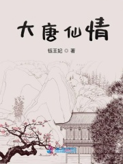 大唐仙情