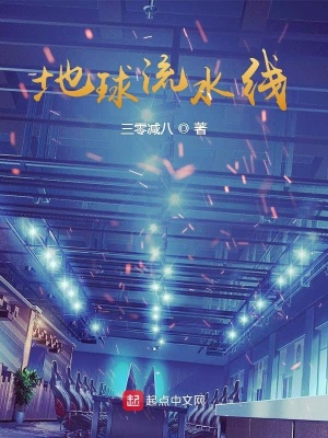 地球流水線(xiàn)