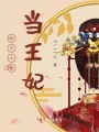 撿只小鹿當(dāng)王妃