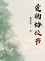 愛的協議書
