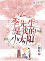 季先生是我的小太阳