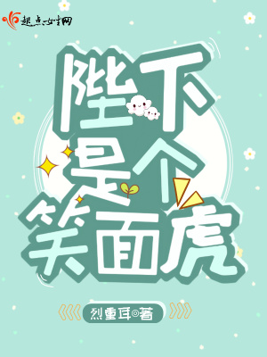 陛下是個(gè)笑面虎