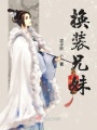 換裝兄妹