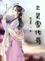 衛(wèi)靈雪傳奇