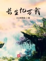 長生億萬載
