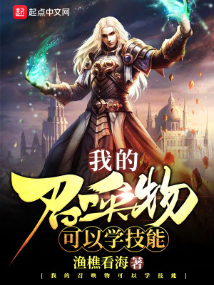 我的召喚物可以學(xué)技能