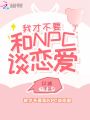 我才不要和NPC談戀愛
