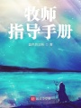 牧師指導手冊