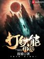 打鐵能升級