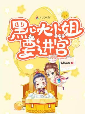 黑心大小姐要進宮