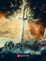 佛將武帝
