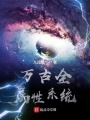萬古全屬性系統