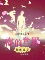 你的世界我來(lái)過(guò)了