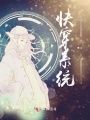 快穿系統941