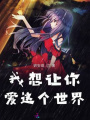 我想讓你愛這個世界