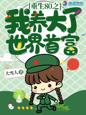 重生八零我養(yǎng)大了世界首富