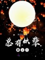 總有妖孽要上門