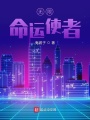 無限命運使者