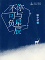 你與星辰不可負