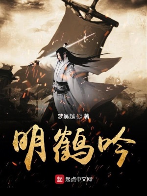 明鶴吟