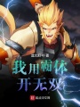 我用霸體開(kāi)無(wú)雙