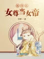 傻雕女帝的快樂