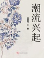 潮流兴起