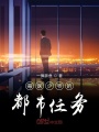 毒醫少爺的都市任務