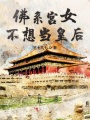 佛系宮女不想當皇后