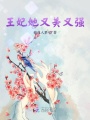 王妃她又美又強(qiáng)