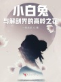 小白兔與解剖界的高嶺之花
