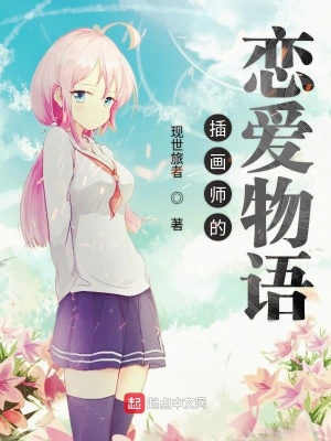 插畫師的戀愛物語
