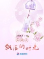 似櫻花飄落的時光