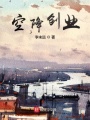 空降創業