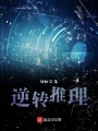 逆轉(zhuǎn)推理