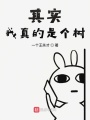 其實我真的是個樹