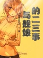 與艦娘的二三事