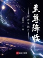 超神學院之至尊降臨