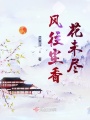 風(fēng)往塵香花未盡