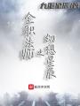 全職法師之幻想星辰