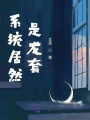 系統居然是龍套